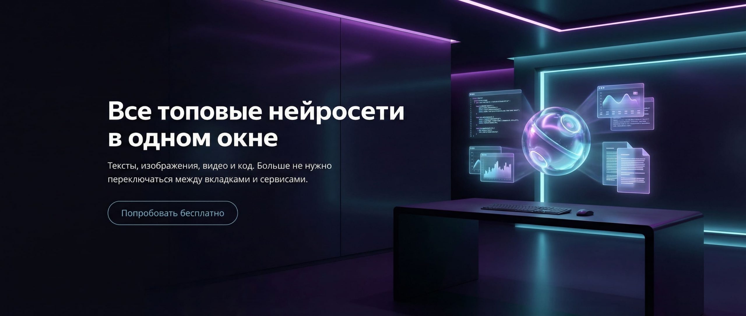 Все топовые нейросети в одном месте